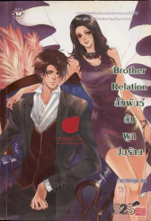 Brother Relation สัมพันธ์ลับผูกปมร้าย รูปที่ 1