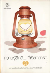 ความรู้สึกดี... ที่เรียกว่ารัก 22 รูปที่ 1