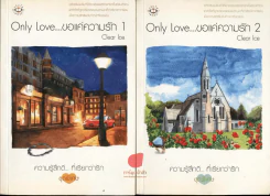 Only Love ขอแค่ความรัก 2 เล่มจบ รูปที่ 1