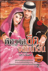 พิศวาสชีคจอมเถื่อน รูปที่ 1