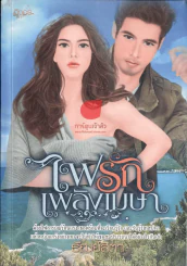 ไฟรักเพลิงเมษา รูปที่ 1