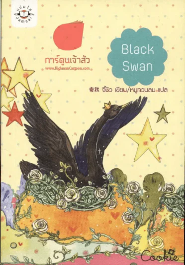 Black Swan รูปที่ 1