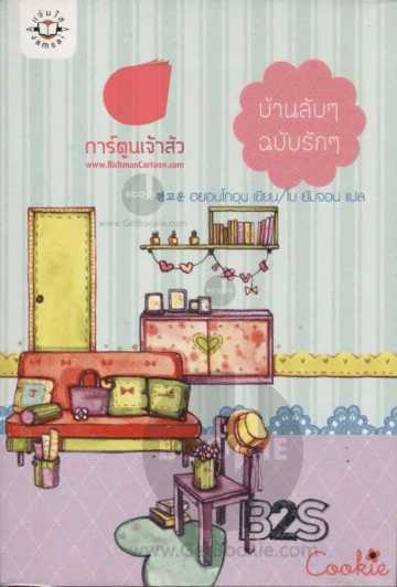บ้านลับๆฉบับรักๆ รูปที่ 1