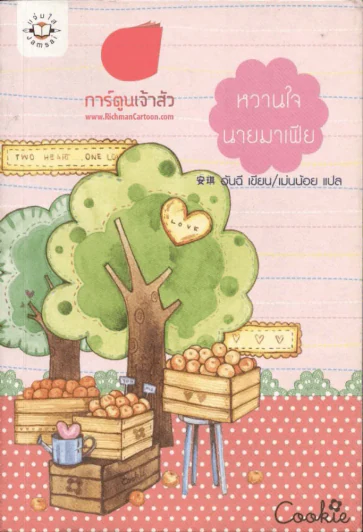 หวานใจนายมาเฟีย รูปที่ 1