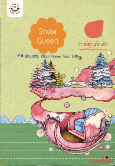 Snow Queen รูปที่ 1