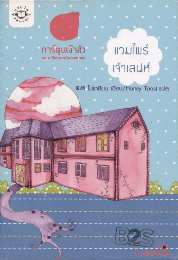 แวมไพร์เจ้าเสน่ห์ รูปที่ 1