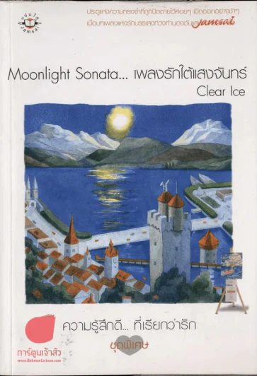 Moonlight Sonata... เพลงรักใต้แสงจันทร์ รูปที่ 1