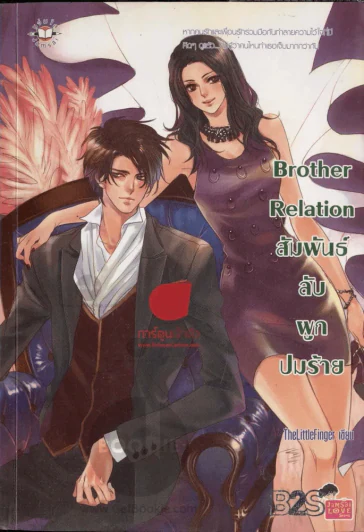 Brother Relation สัมพันธ์ลับผูกปมร้าย รูปที่ 1