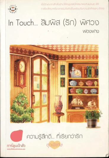 In Touch... สัมผัส(รัก) พิศวง รูปที่ 1