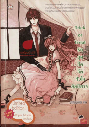 Trick Or Treat รักสุดซี้ดจี๊ดหัวใจยัยปีศาจ รูปที่ 1