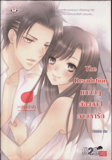 The Revolution แหกกฏต้องสาปตามหารัก รูปที่ 1