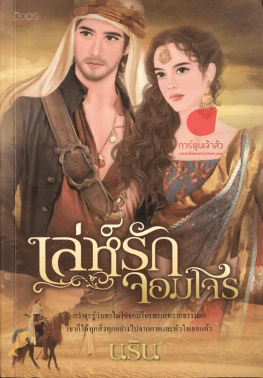 เล่ห์รักจอมโจร รูปที่ 1