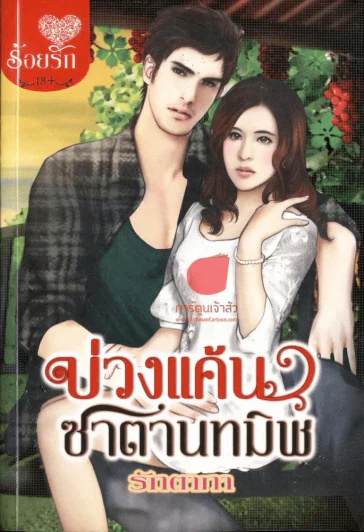 บ่วงแค้นซาตานทมิฬ รูปที่ 1