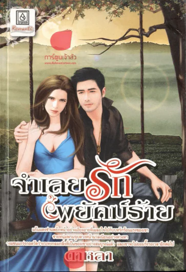 จำเลยรักพยัคฆ์ร้าย รูปที่ 1