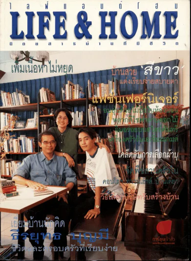 Life & Home ปีที่ 5 ฉบับที่ 51 ธันวาคม 2541 เยี่ยมบ้านนักคิด ธีรบุทธ บุญมี รูปที่ 1