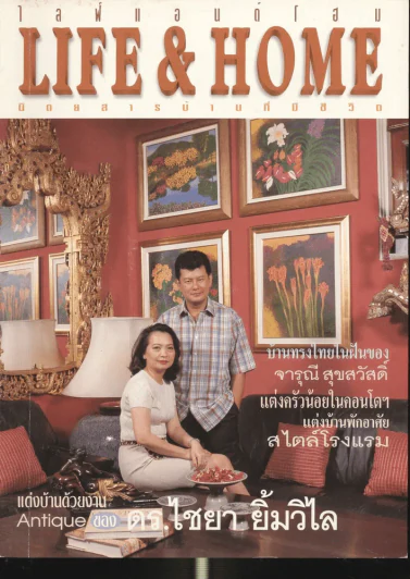 Life & Home ปีที่ 4 ฉบับที่ 45 มิ.ย. 2541 เปิดบ้านดร.ไชยา ยิ้มวิไล รูปที่ 1