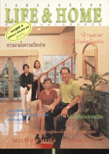 Life & Home ปีที่ 4 ฉบับที่ 37 ต.ค.2540 เปิดบ้านนะเพ็งพาแสง กฤษณามระ รูปที่ 1