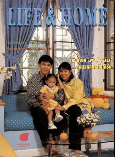 Life & Home ปีที่ 4 ฉบับที่ 44 พ.ค.2541 เปิดบ้านวัฒนจัง รูปที่ 1
