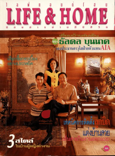 Life & Home ปีที่ 5 ฉบับที่ 57 ส.ค.2542 เยี่ยมบ้านธัลดล บุนนาค รูปที่ 1