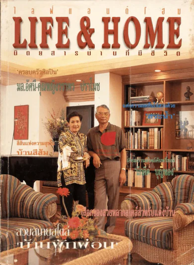 Life & Home ปีที่ 3 ฉบับที่ 30 มี.ค.2540 ครอบครัวศิลปินมล.อัศนี-คุณหญิงวราพร ปราโมช รูปที่ 1