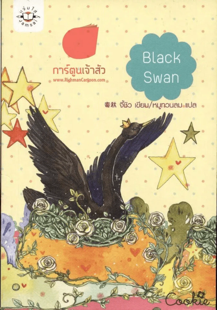 Black Swan รูปที่ 1