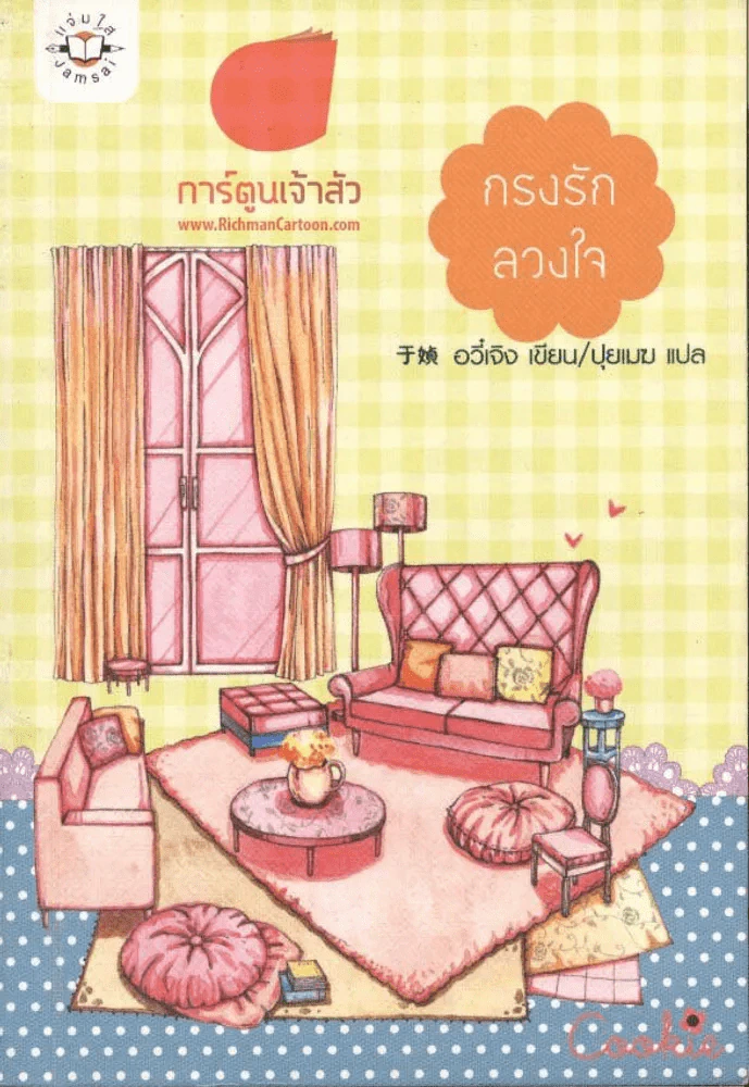กรงรักลวงใจ รูปที่ 1