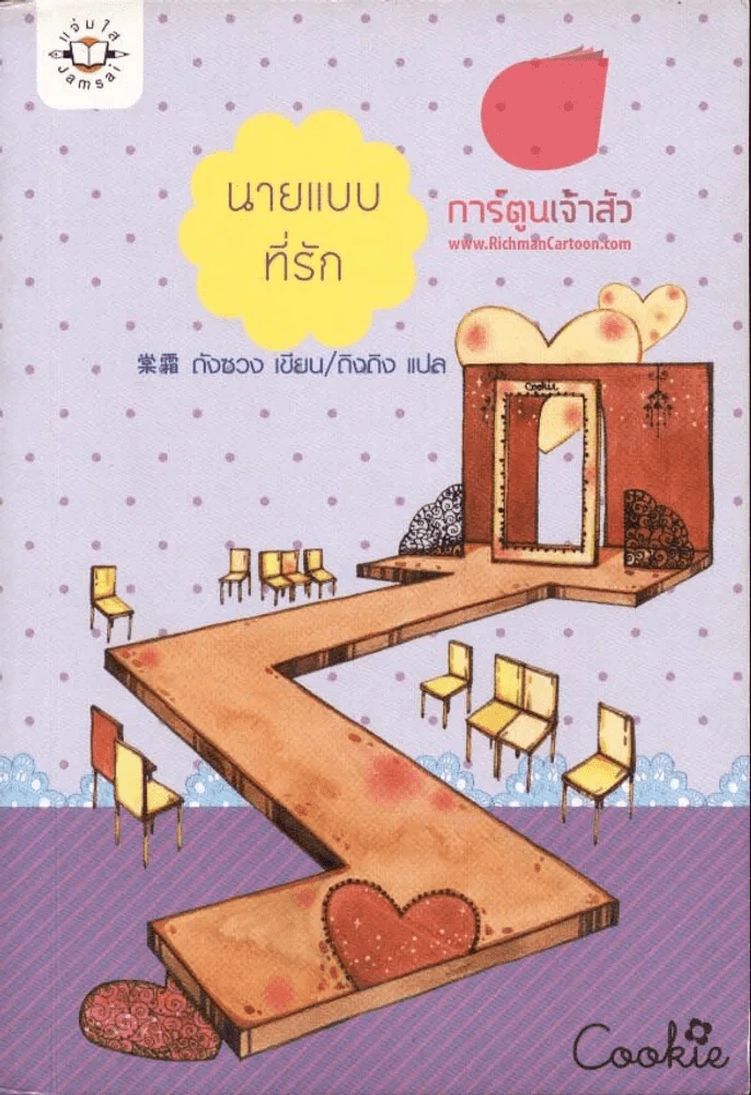 นายแบบที่รัก รูปที่ 1