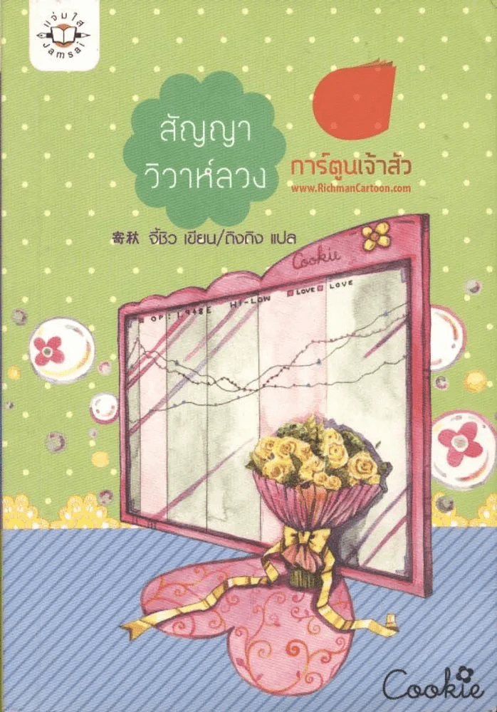 สัญญาวิวาห์ลวง รูปที่ 1