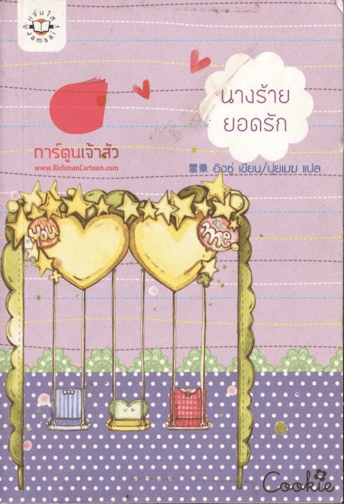 นางร้ายยอดรัก รูปที่ 1