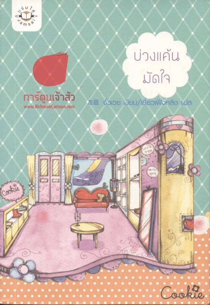 บ่วงแค้นมัดใจ รูปที่ 1