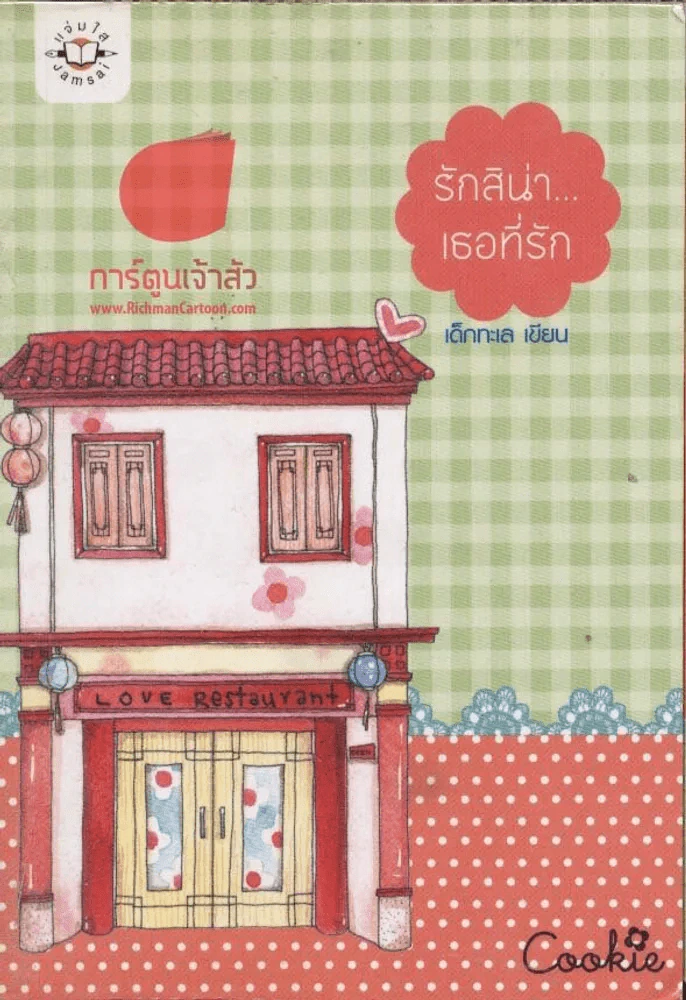 รักสิน่า...เธอที่รัก รูปที่ 1
