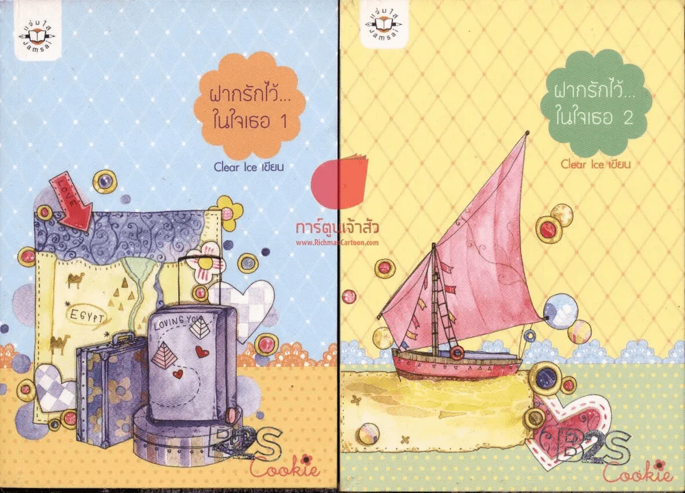 ฝากรักไว้ในใจเธอ 2 เล่มจบ รูปที่ 1