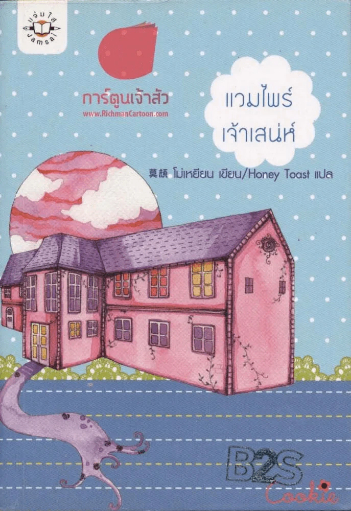 แวมไพร์เจ้าเสน่ห์ รูปที่ 1