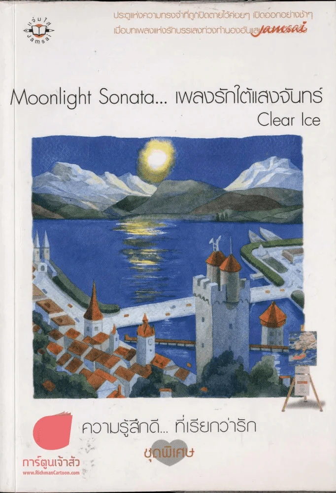 Moonlight Sonata... เพลงรักใต้แสงจันทร์ รูปที่ 1