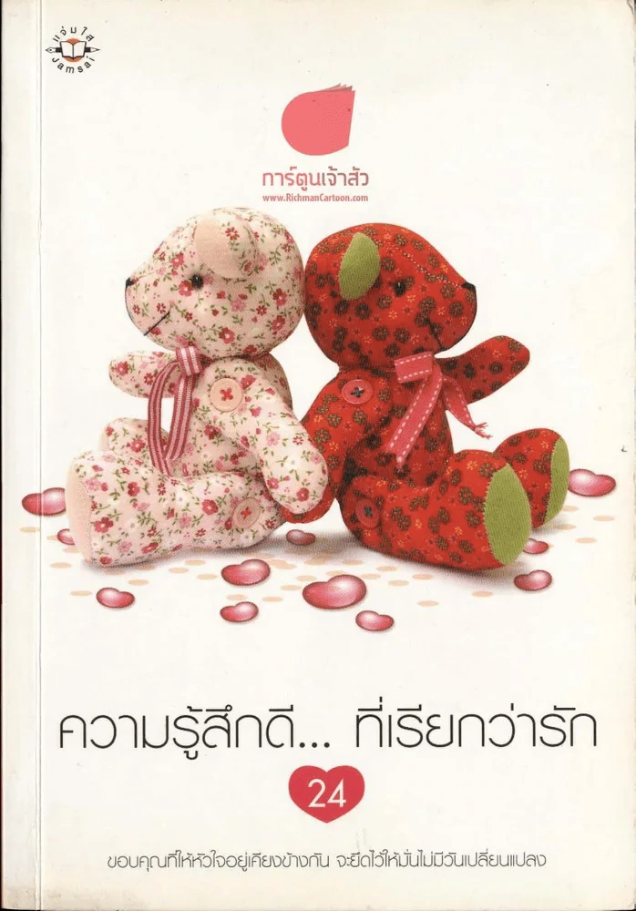 ความรู้สึกดี... ที่เรียกว่ารัก 24 รูปที่ 1