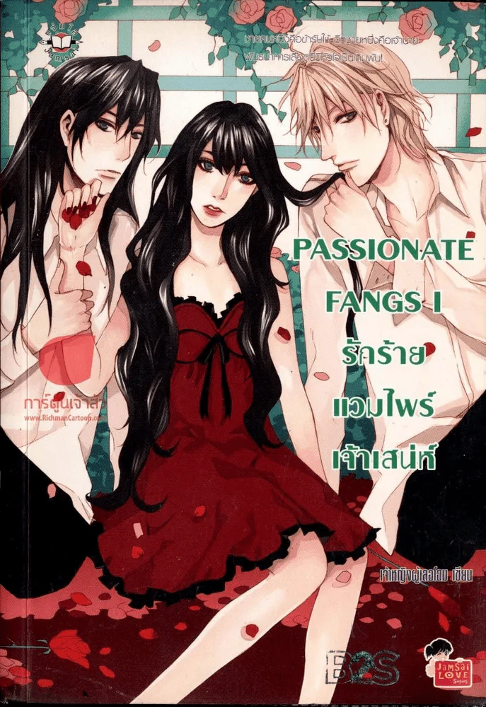 Passionate Fange I รักร้ายแวมไพร์เจ้าเสน่ห์ รูปที่ 1