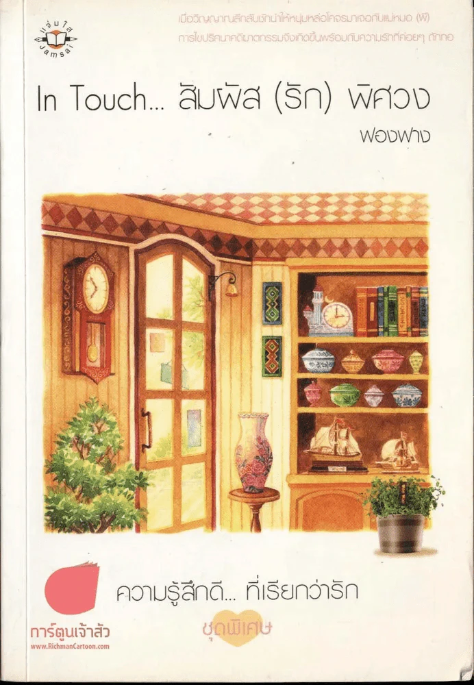 In Touch... สัมผัส(รัก) พิศวง รูปที่ 1