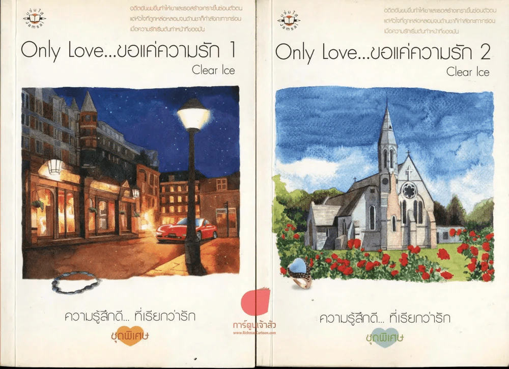 Only Love ขอแค่ความรัก 2 เล่มจบ รูปที่ 1