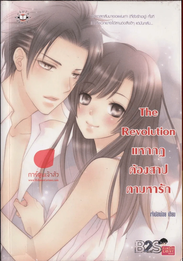 The Revolution แหกกฏต้องสาปตามหารัก รูปที่ 1