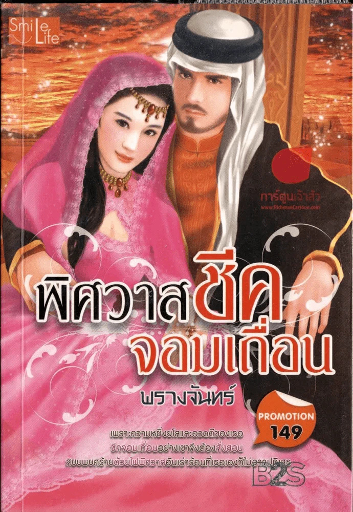 พิศวาสชีคจอมเถื่อน รูปที่ 1