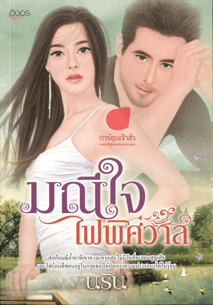 มณีใจไฟพิศวาส รูปที่ 1