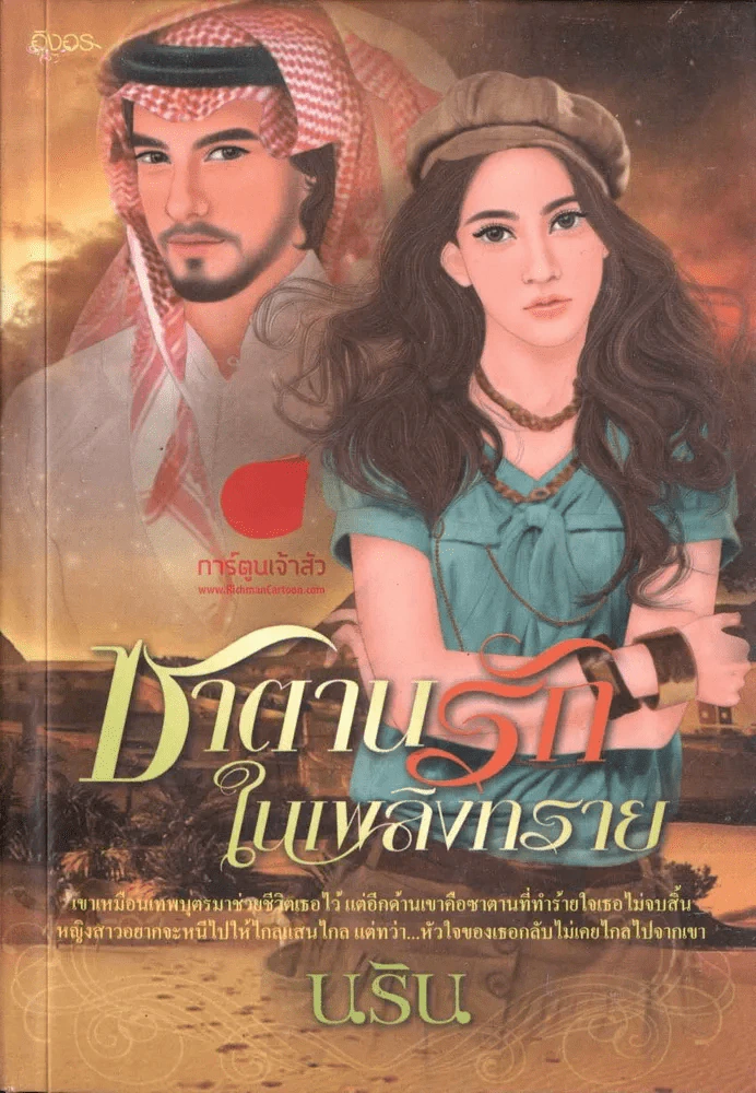 ซาตานรักในเพลิงทราย รูปที่ 1