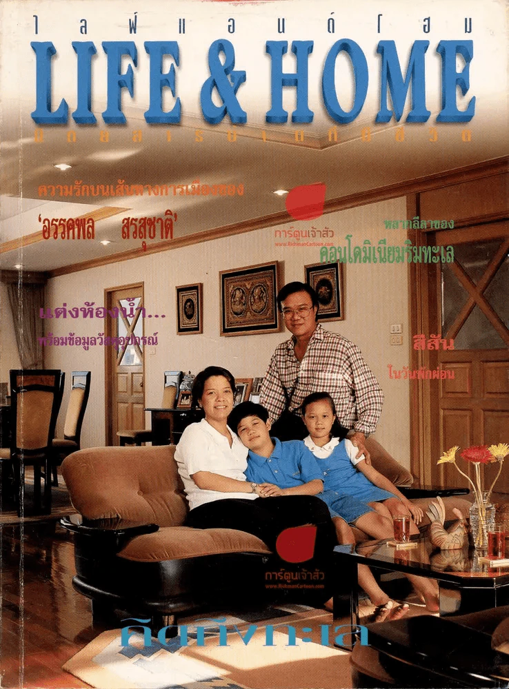 Life & Home ปีที่ 3 ฉบับที่ 31 เมษายน 2540 เปิดบ้านอรรคพล สรสุชาติ รูปที่ 1