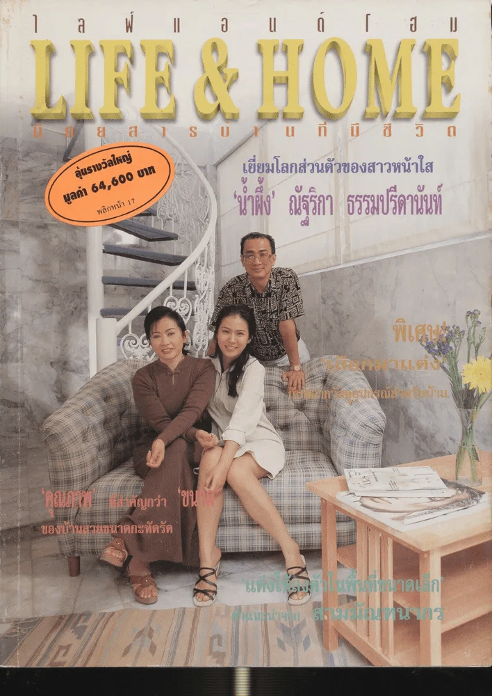 Life & Home ปีที่ 3 ฉบับที่ 33 มิ.ย. 2540 เปิดบ้านน้ำผึ้ง รูปที่ 1