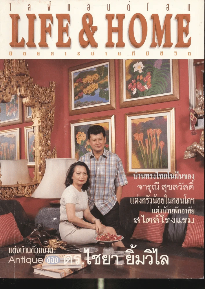 Life & Home ปีที่ 4 ฉบับที่ 45 มิ.ย. 2541 เปิดบ้านดร.ไชยา ยิ้มวิไล รูปที่ 1