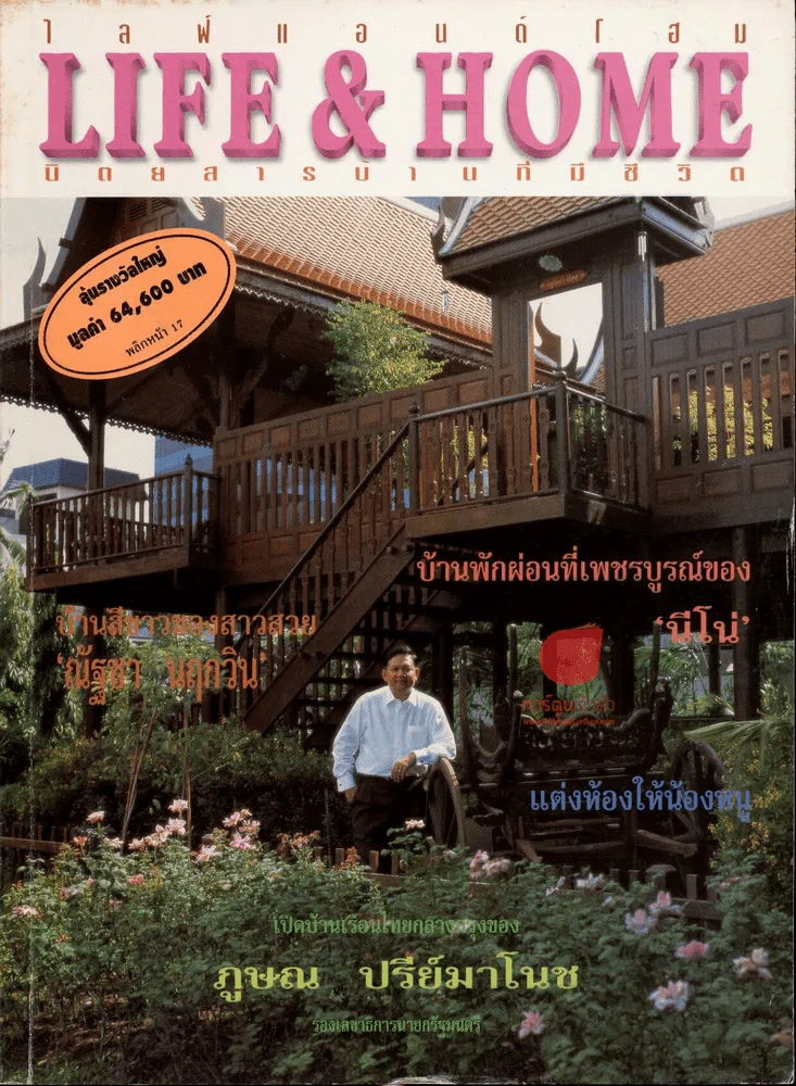 Life & Home ปีที่ 3 ฉบับที่ 35 ส.ค.2540 เปิดบ้านภูษณ ปรีย์มาโนช รูปที่ 1
