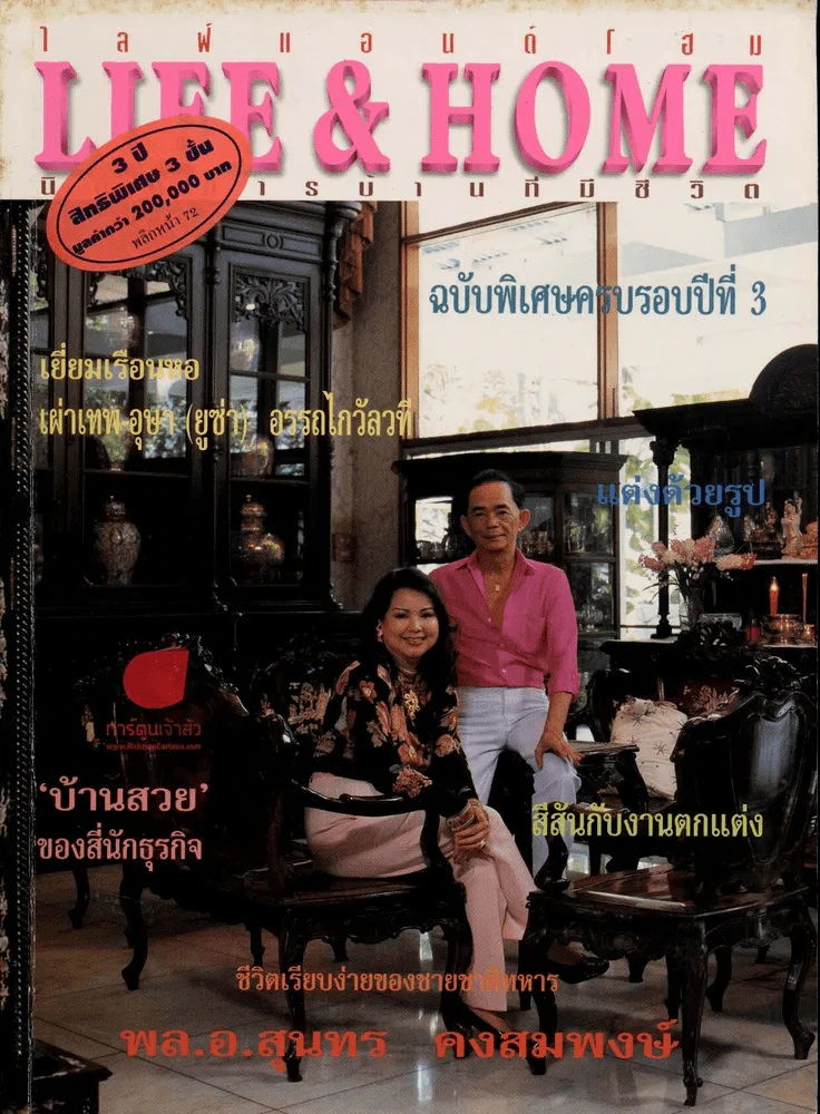 Life & Home ปีที่ 3 ฉบับที่ 36 ก.ย.2540 เยี่ยมเรือนหอเผ่าเทพ-อุษา(ยูซ่า) อรรถไกวัลวที รูปที่ 1