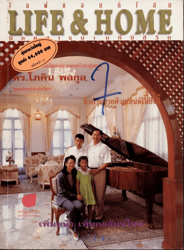 Life & Home ปีที่ 3 ฉบับที่ 34 ก.ค.2540 เปิดบ้านดร.โภคิน พลกุล รูปที่ 1