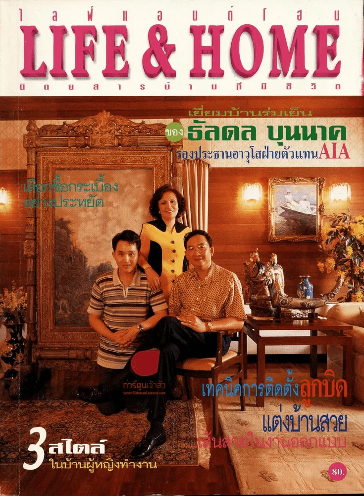 Life & Home ปีที่ 5 ฉบับที่ 57 ส.ค.2542 เยี่ยมบ้านธัลดล บุนนาค รูปที่ 1