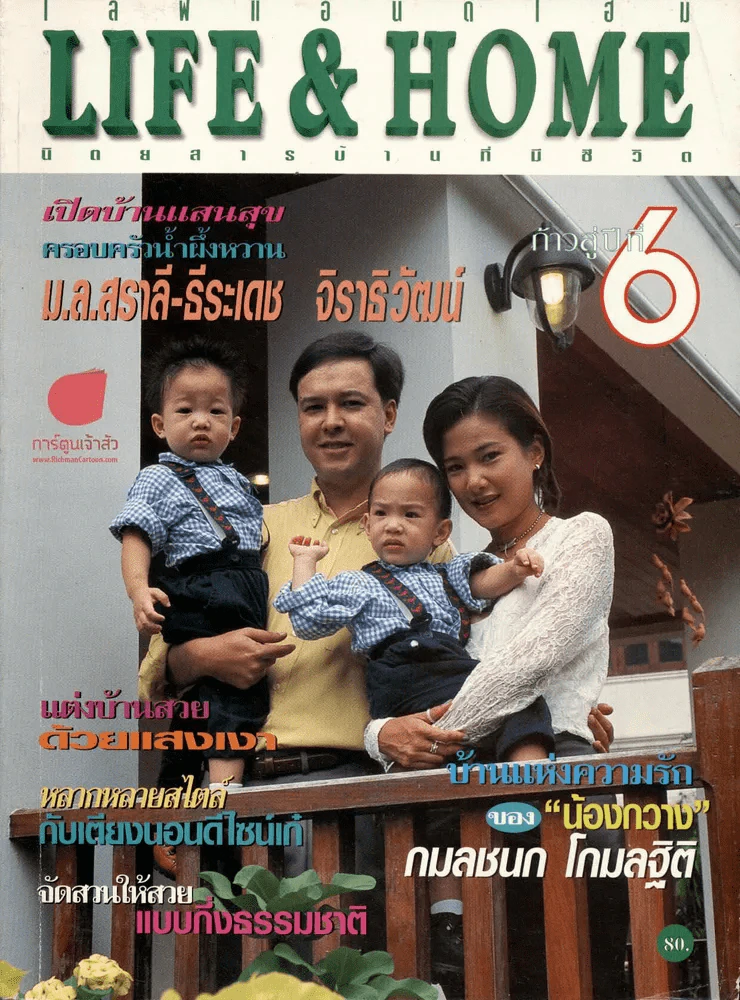 Life & Home ปีที่ 6 ฉบับที่ 58 ก.ย.2542 เปิดบ้านม.ล.สราลี-ธีระเดช จิราธิวัฒน์ รูปที่ 1
